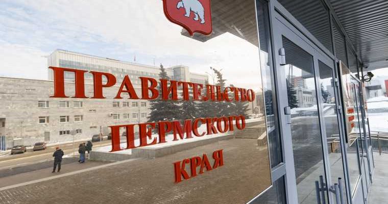 правительство пермского края