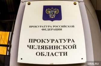 Челябинская область Озерск полиция судебные приставы конфискация прокуратура