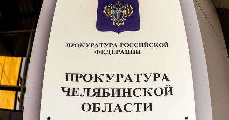 Челябинская область Озерск полиция судебные приставы конфискация прокуратура